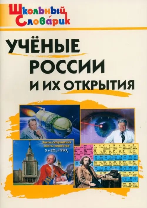 Школьный справочник Учёные России и их открытия