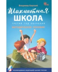Шахматная школа. Третий год обучения. Методическое пособие