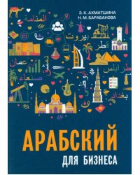 Арабский для бизнеса. Торговля. Интервью. Переговоры