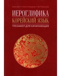 Иероглифика в корейском языке. Ханча. Тренажер для начинающих
