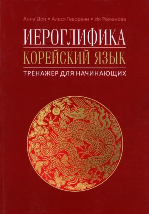 Иероглифика в корейском языке. Ханча. Тренажер для начинающих