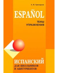 Испанский для школьников и абитуриентов