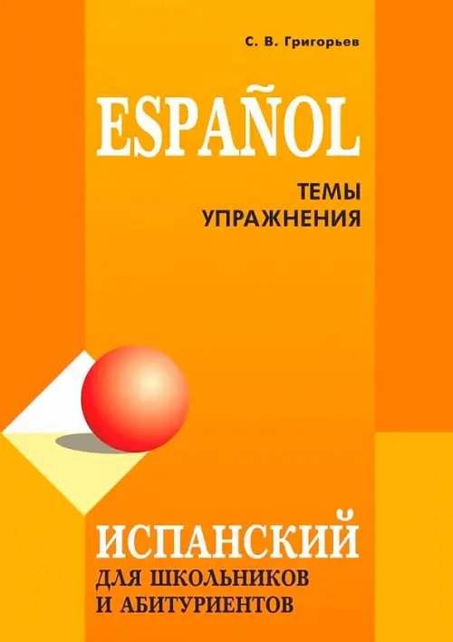 Другие языки Испанский для школьников и абитуриентов