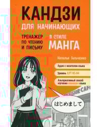 Кандзи для начинающих. Тренажер по чтению и письму в стиле манга