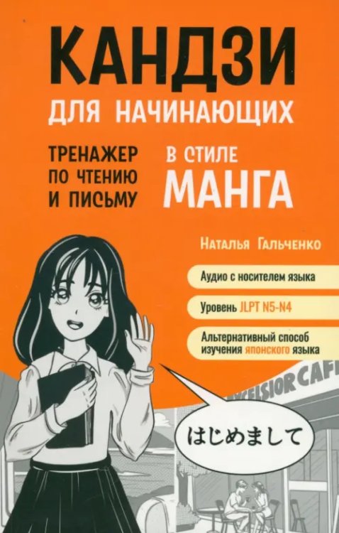 Другие языки Кандзи для начинающих. Тренажер по чтению и письму в стиле манга