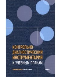 Контрольно-диагностический инструментарий к учебным планам