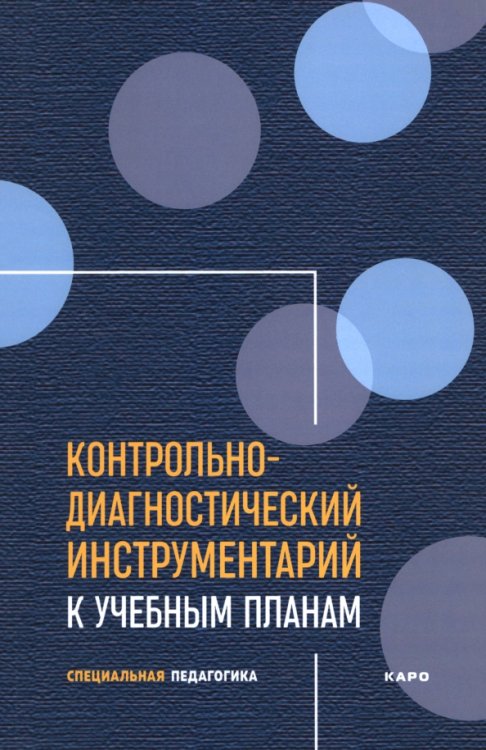 Контрольно-диагностический инструментарий к учебным планам