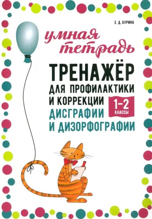 Тренажер для профилактики и коррекции дисграфии и дизорфографии 1-2 классы