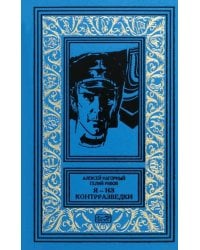 Я – из контрразведки