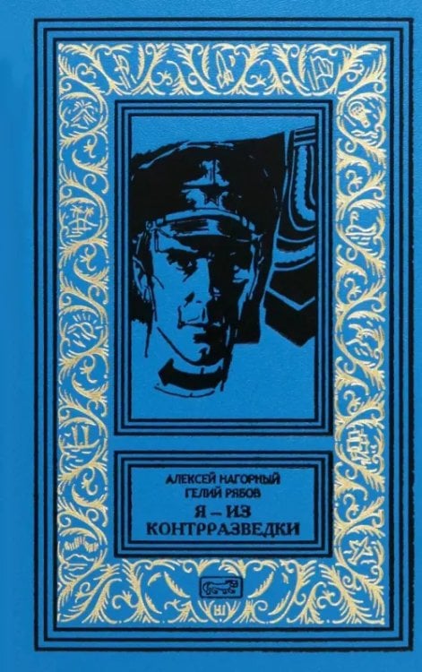 Ретро библиотека приключений и научной фантастики Я – из контрразведки