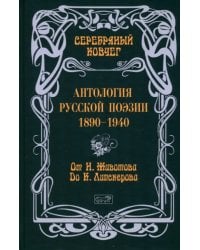 Серебряный ковчег. Антология русской поэзии. 1890-1940. От Н. Животова до К. Липскерова