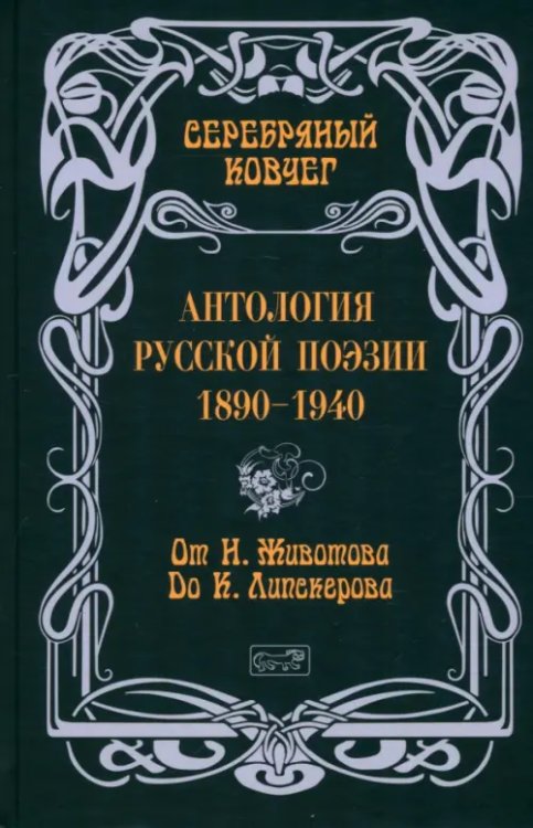 Серебряный ковчег. Антология русской поэзии. 1890-1940. От Н. Животова до К. Липскерова