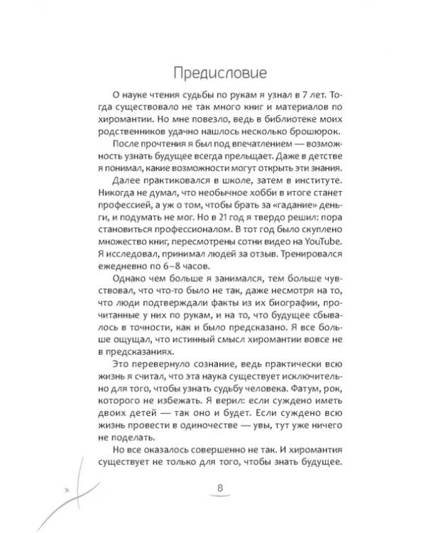 Хиромантия. Как анализировать линии на руках и прогнозировать будущее
