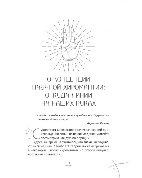Хиромантия. Как анализировать линии на руках и прогнозировать будущее