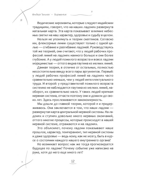 Хиромантия. Как анализировать линии на руках и прогнозировать будущее