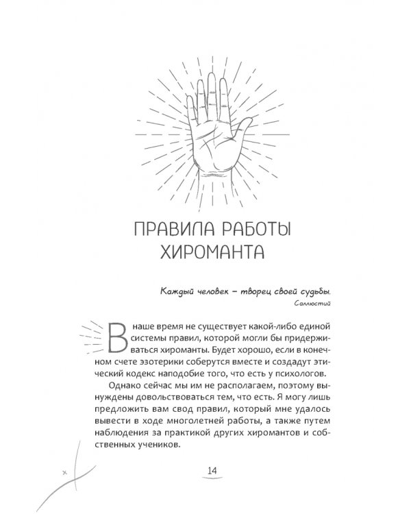 Хиромантия. Как анализировать линии на руках и прогнозировать будущее