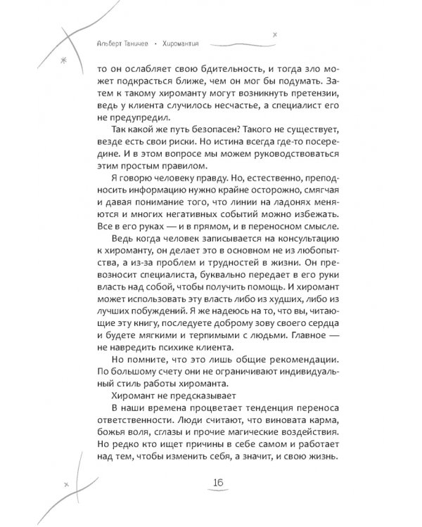 Хиромантия. Как анализировать линии на руках и прогнозировать будущее