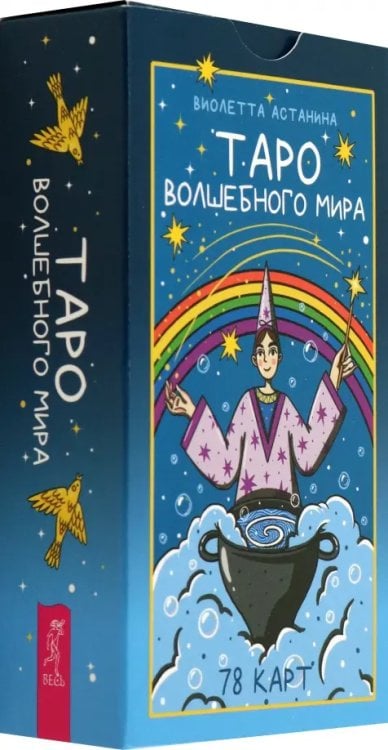 Таро волшебного мира, 78 карт