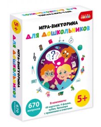 Игра-викторина для дошкольников