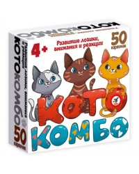 Компакт. КотоКомбо