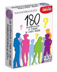 Психологическая игра. 180 вопросов о тебе и обо мне