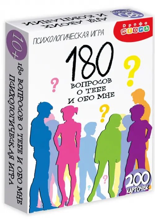 Психологическая игра. 180 вопросов о тебе и обо мне