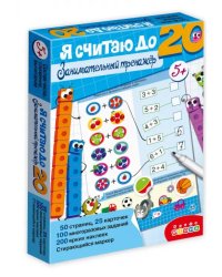 Я считаю до 20. Занимательный тренажер
