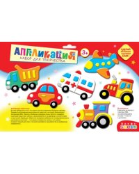 Объемная аппликация (EVA-стикеры). Транспорт