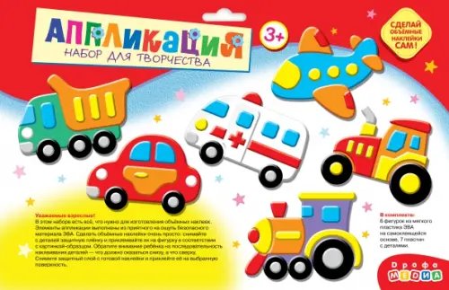 Объемная аппликация (EVA-стикеры). Транспорт