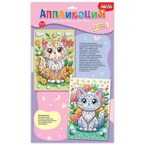 Сверкающая мозаика 2 в 1. Котята и цветы