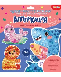 Фигурная мозаика 3 в 1. Акула. Лев. Тюлень