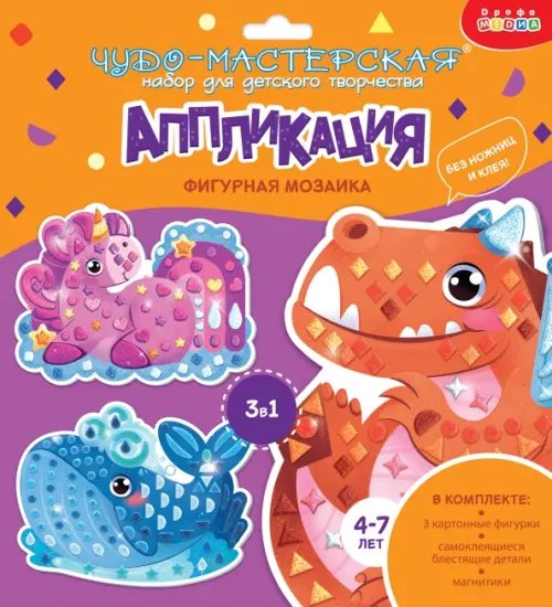 Аппликация. Фигурная мозаика Фигурная мозаика 3 в 1. Дракончик. Кит. Единорог