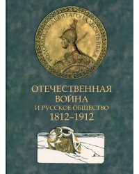 Отечественная война и русское общество. 1812-1912. Том 2