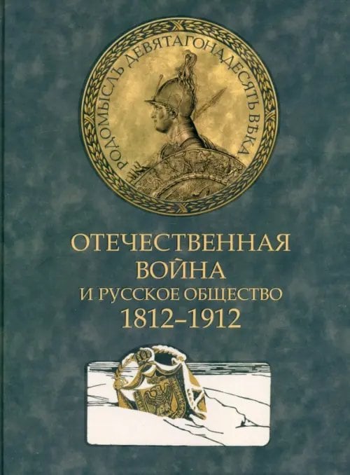 Отечественная война и русское общество. 1812-1912. Том 2