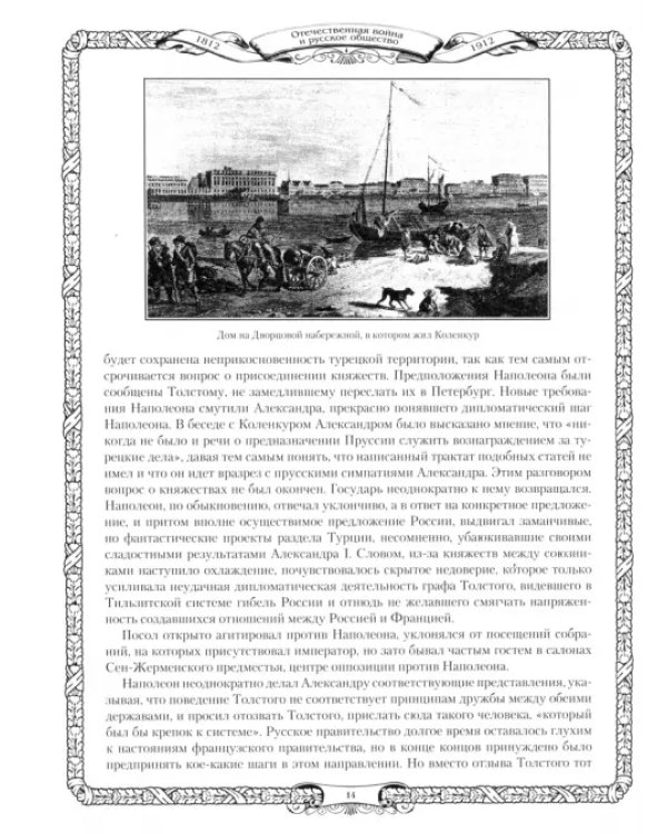 Отечественная война и русское общество. 1812-1912. Том 2