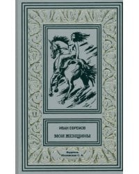 Мои женщины