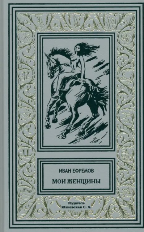 Мои женщины