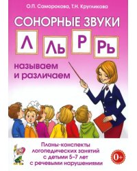 Сонорные звуки Л, Ль, Р, Рь. Называем и различаем. Планы-конспекты логопедических занятий с детьми 5–7 лет с речевыми нарушениями