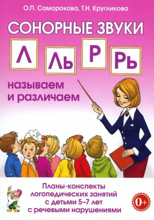 Сонорные звуки Л, Ль, Р, Рь. Называем и различаем. Планы-конспекты логопедических занятий с детьми 5–7 лет с речевыми нарушениями