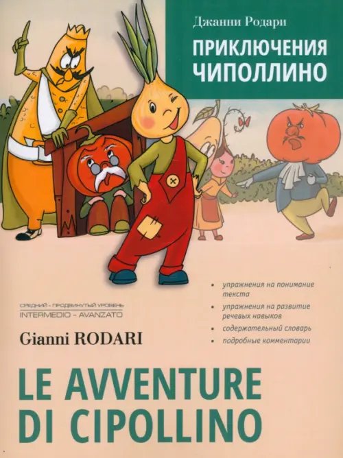 Обложка книги «Le avventure di Cipollino» — Родари Джанни, ISBN 9785992520255