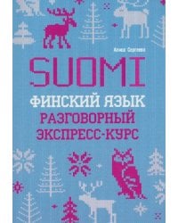 Финский язык. Разговорный экспресс-курс. Диалоги. Грамматика