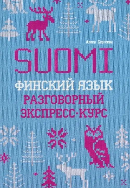 Финский язык. Разговорный экспресс-курс. Диалоги. Грамматика