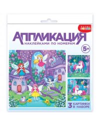 Аппликация наклейками по номерам Феи и Единорог