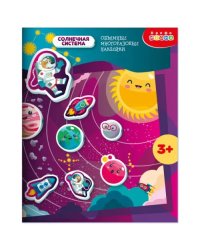 Объемные многоразовые наклейки Солнечная система