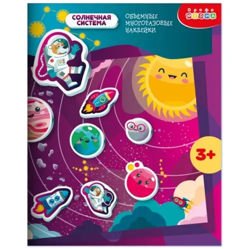 Объемные многоразовые наклейки Солнечная система