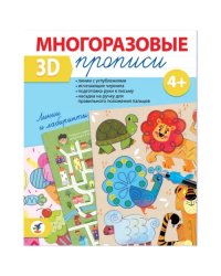 Многоразовые 3D-прописи Линии и лабиринты