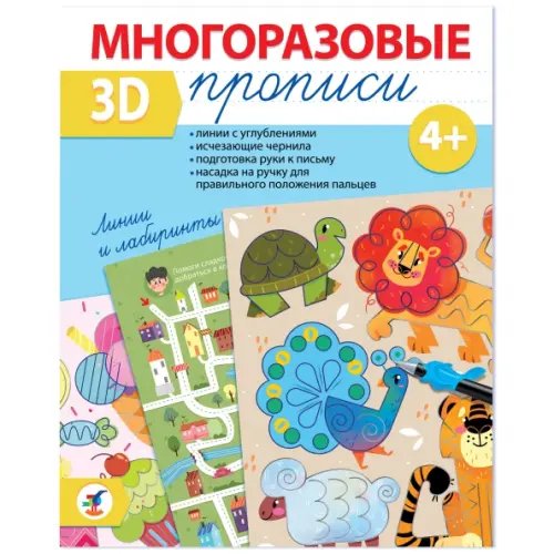 Многоразовые 3D-прописи Линии и лабиринты