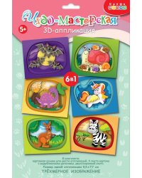 3Д аппликация Милые зверюшки
