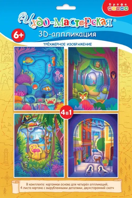 3Д аппликация. Мои путешествия