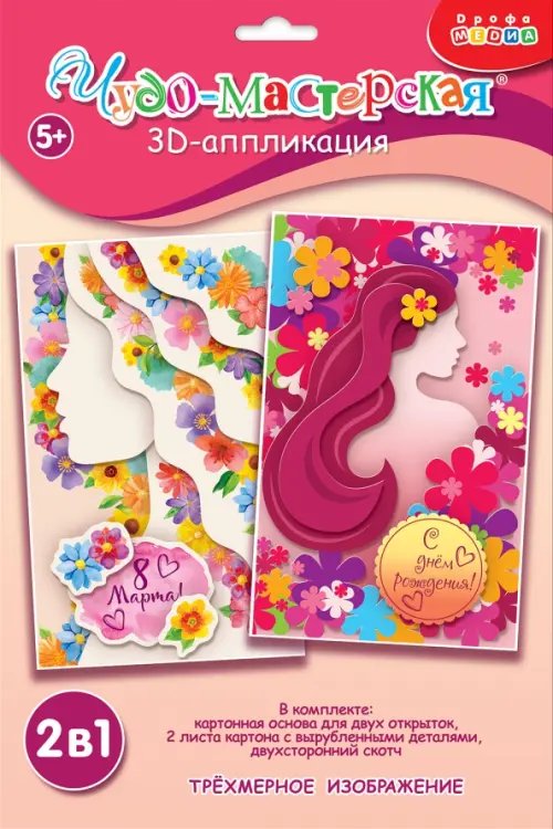 3Д аппликация. Праздники. 8 Марта, День Матери, День Рождения